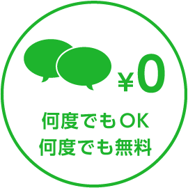 何度でもOK何度でも無料