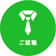 ご就職
