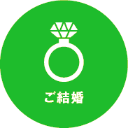 ご結婚