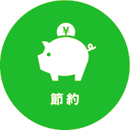 節約