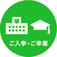 入学・卒業